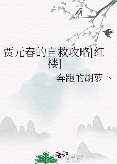 新红楼贾元春怎么死的