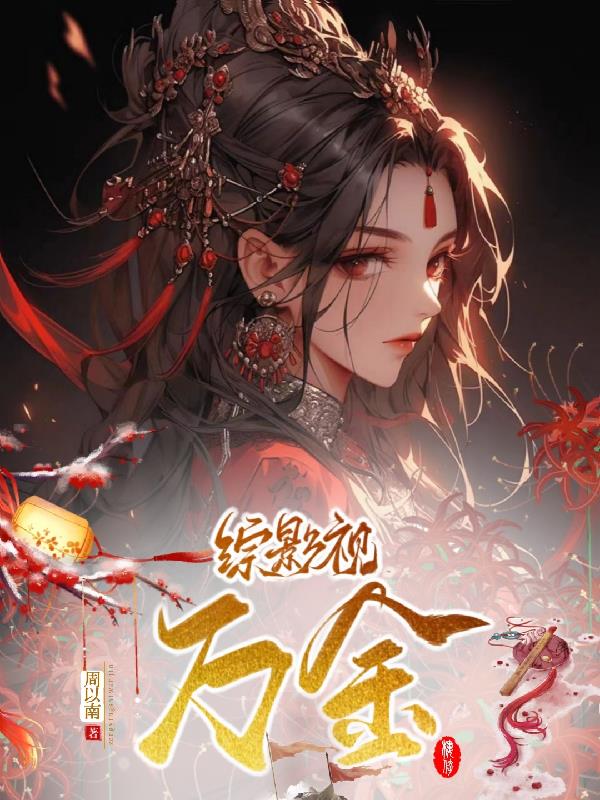 综影视原创女主同人小说