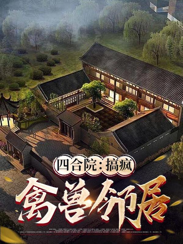 四合院：搞疯禽兽邻居