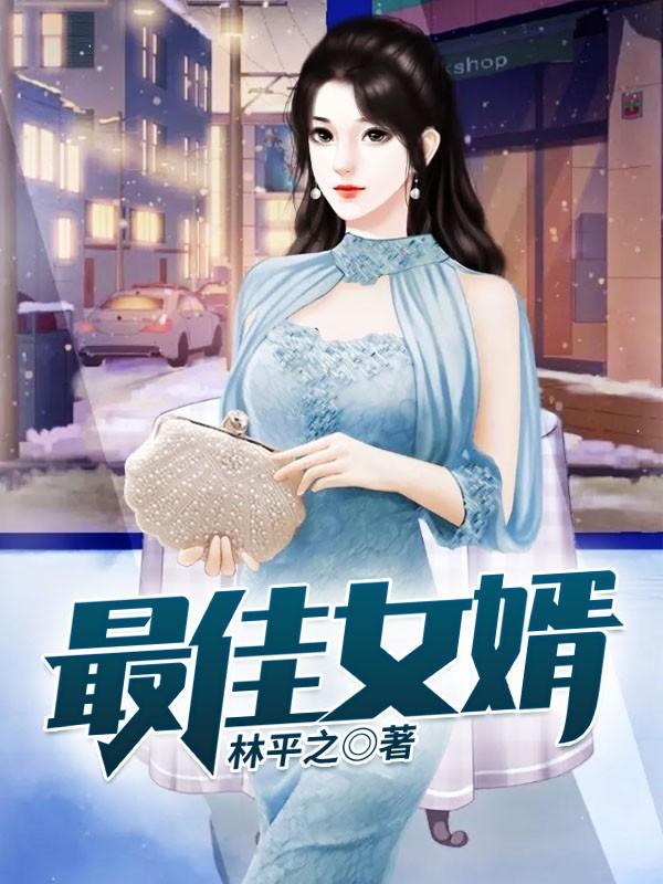 最佳女婿林羽江颜免费全文最新