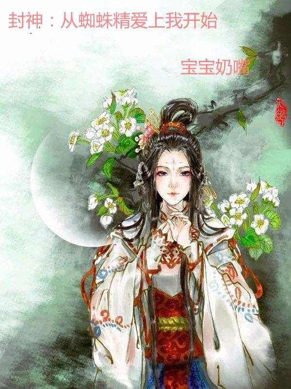 封神:从蜘蛛精爱上我开始小说