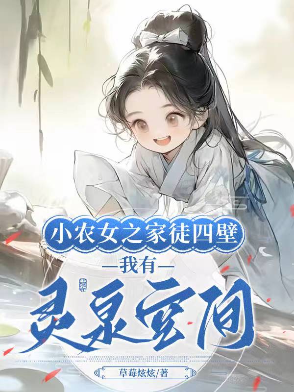 小农女刻苦修仙有空间