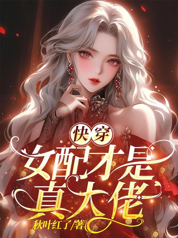 快穿:女配才是真大佬 苏亦橙