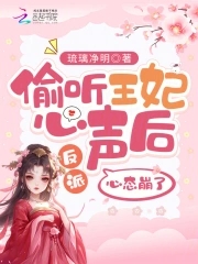 偷听王妃心声后反派心态崩了