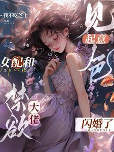 我是早死女配和大佬闪婚怎么了白木兮