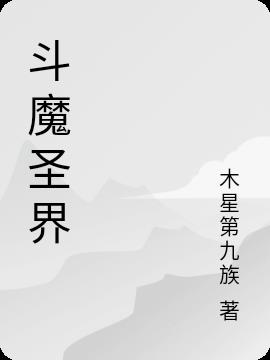 斗魔师和战斗法师的区别